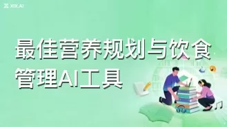 最佳营养规划与饮食管理AI工具