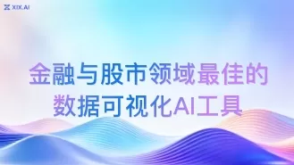 金融与股市领域最佳的数据可视化AI工具
