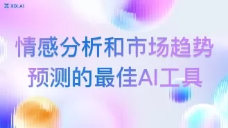 情感分析和市场趋势预测的最佳AI工具