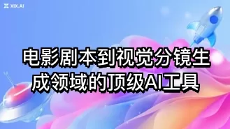 电影剧本到视觉分镜生成领域的顶级AI工具