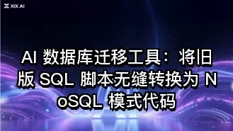 AI 数据库迁移工具:将旧版 SQL 脚本无缝转换为 NoSQL 模式代码