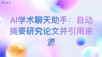 AI学术聊天助手:自动摘要研究论文并引用来源
