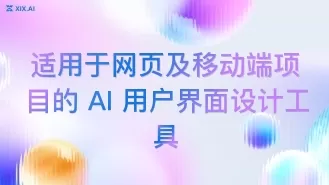 适用于网页及移动端项目的 AI 用户界面设计工具