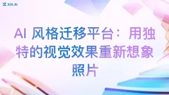 AI 风格迁移平台：用独特的视觉效果重新想象照片