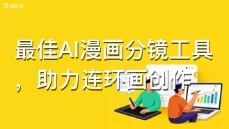 最佳AI漫画分镜工具,助力连环画创作
