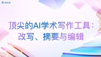 顶尖的AI学术写作工具:改写、摘要与编辑