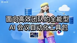 面向高效团队的全能型 AI 会议自动化工具包