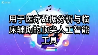 用于医疗数据分析与临床辅助的顶尖人工智能工具