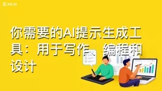 你需要的AI提示生成工具:用于写作、编程和设计