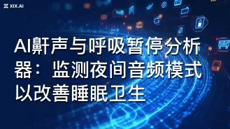 AI鼾声与呼吸暂停分析器：监测夜间音频模式以改善睡眠卫生