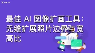 最佳 AI 图像扩画工具:无缝扩展照片边界与宽高比