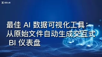 最佳 AI 数据可视化工具：从原始文件自动生成交互式 BI 仪表盘