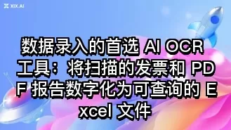数据录入的首选 AI OCR 工具：将扫描的发票和 PDF 报告数字化为可查询的 Excel 文件