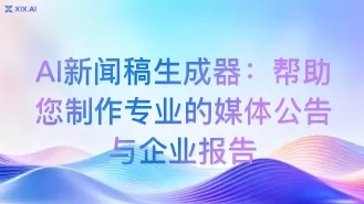 AI新闻稿生成器:帮助您制作专业的媒体公告与企业报告