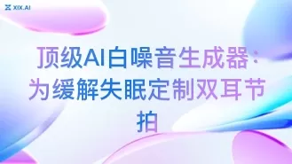 顶级AI白噪音生成器:为缓解失眠定制双耳节拍