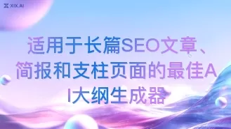 适用于长篇SEO文章、简报和支柱页面的最佳AI大纲生成器