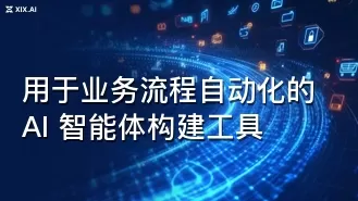 用于业务流程自动化的 AI 智能体构建工具