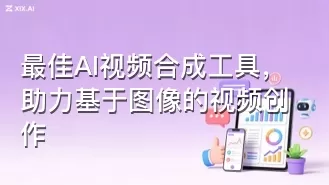 最佳AI视频合成工具，助力基于图像的视频创作