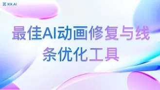 最佳AI动画修复与线条优化工具