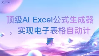 顶级AI Excel公式生成器,实现电子表格自动计算