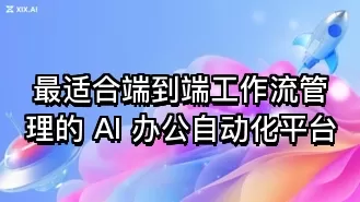 最适合端到端工作流管理的 AI 办公自动化平台