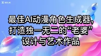 最佳AI动漫角色生成器,打造独一无二的“老婆”设计与艺术作品