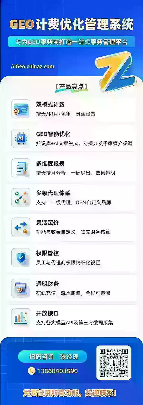 Zhanzhangzhijia launches a GEO Billing Optimization Management System, a one-stop SaaS platform for GEO service providers. It automates billing, reporting, AI content generation, and multi-level agent management with OEM branding. Supports daily/fixed billing, permission control, and customer self-service. Serves 1000+ enterprises processing 500K+ ranking data with 99.9% uptime.