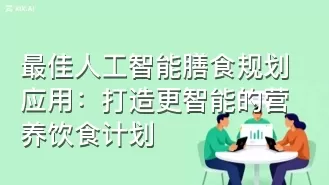 最佳人工智能膳食规划应用:打造更智能的营养饮食计划