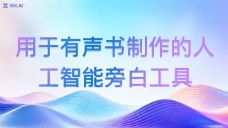 用于有声书制作的人工智能旁白工具