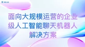 面向大规模运营的企业级人工智能聊天机器人解决方案