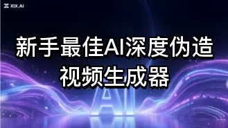 新手最佳AI深度伪造视频生成器