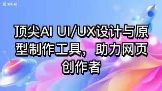顶尖AI UI/UX设计与原型制作工具,助力网页创作者