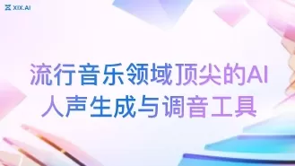 流行音乐领域顶尖的AI人声生成与调音工具