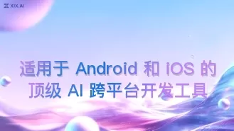 适用于 Android 和 iOS 的顶级 AI 跨平台开发工具
