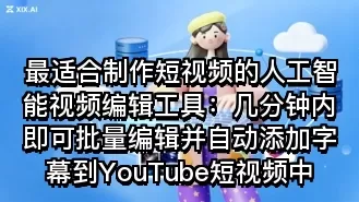 最适合制作短视频的人工智能视频编辑工具:几分钟内即可批量编辑并自动添加字幕到YouTube短视频中
