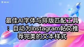 最佳AI字体与排版匹配工具:自动为Instagram帖文推荐完美的文本样式