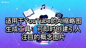 适用于YouTube的AI缩略图生成工具:可即时创建引人注目的概念图片