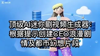 顶级AI迷你剧视频生成器:根据提示创建CEO浪漫剧情及都市幻想片段