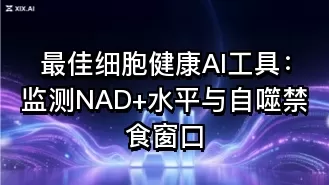 最佳细胞健康AI工具:监测NAD+水平与自噬禁食窗口