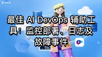 最佳 AI DevOps 辅助工具:监控部署、日志及故障事件