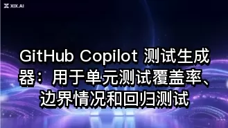 GitHub Copilot 测试生成器:用于单元测试覆盖率、边界情况和回归测试