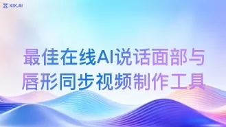 最佳在线AI说话面部与唇形同步视频制作工具