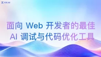 面向 Web 开发者的最佳 AI 调试与代码优化工具