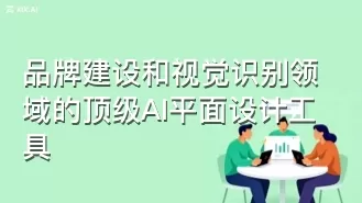 品牌建设和视觉识别领域的顶级AI平面设计工具