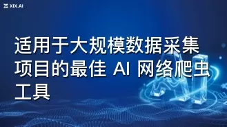 适用于大规模数据采集项目的最佳 AI 网络爬虫工具