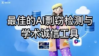 最佳的AI剽窃检测与学术诚信工具