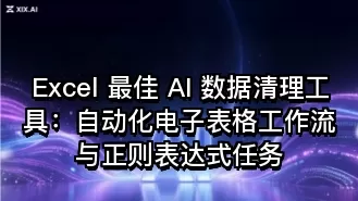 Excel 最佳 AI 数据清理工具:自动化电子表格工作流与正则表达式任务