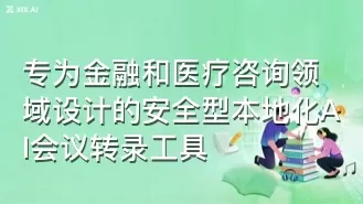 专为金融和医疗咨询领域设计的安全型本地化AI会议转录工具