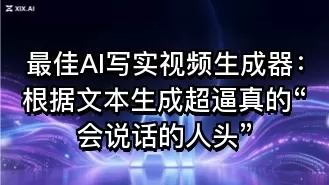最佳AI写实视频生成器:根据文本生成超逼真的“会说话的人头”