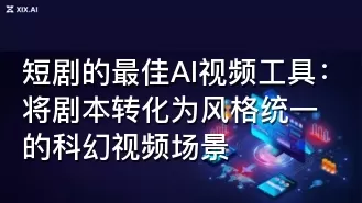 短剧的最佳AI视频工具:将剧本转化为风格统一的科幻视频场景